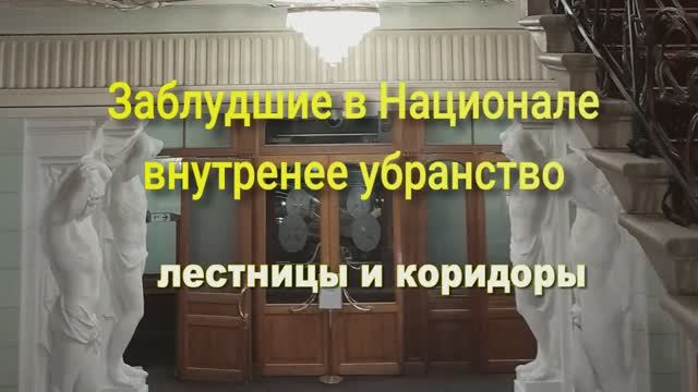 Заблудшие в гостинице Националь.  Коридоры и лестницы