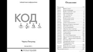 Чарльз Петцольд Код [Глава 1]