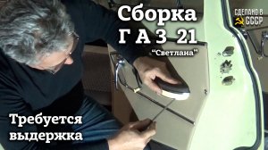 Требуется ВЫДЕРЖКА ? | Дверные КАРТЫ и ручки | Сборка ГАЗ 21 | Проект "Светлана"