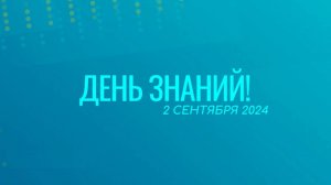 День знаний в школе Интеллект 02.09.2024 1 и 11 классы