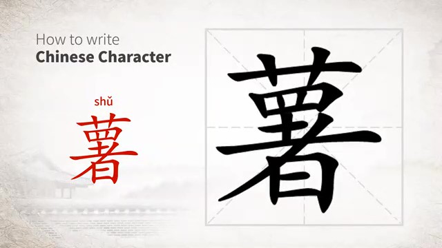 薯 (shǔ) potato; yam