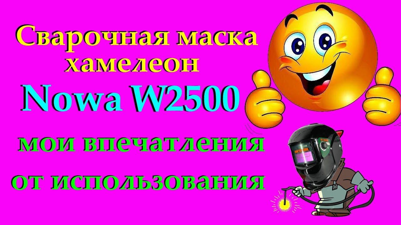 Сварочная маска Nowa W2500 -  мой опыт эксплуатации, мои впечатления.