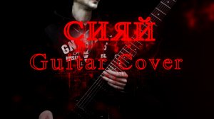 Ramil' - Сияй (Guitar cover by Alex Kuznetsov)