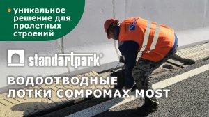 CompoMax Most от Standartpark/ Прикромочные лотки из полимербетона с антискольжением