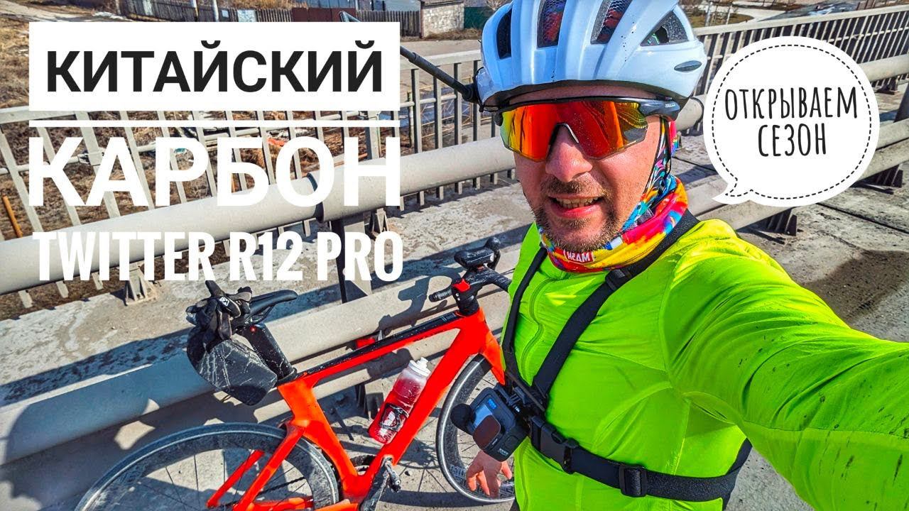 Открываю сезон 2024 на китайском шоссейном велосипеде Twitter r12 pro