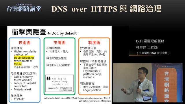 DNS-over-HTTPS與網路治理：隱私保護美意如何變成網路惡棍？ смотреть онлайн