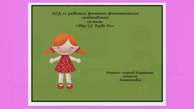 Звук и буква Ии