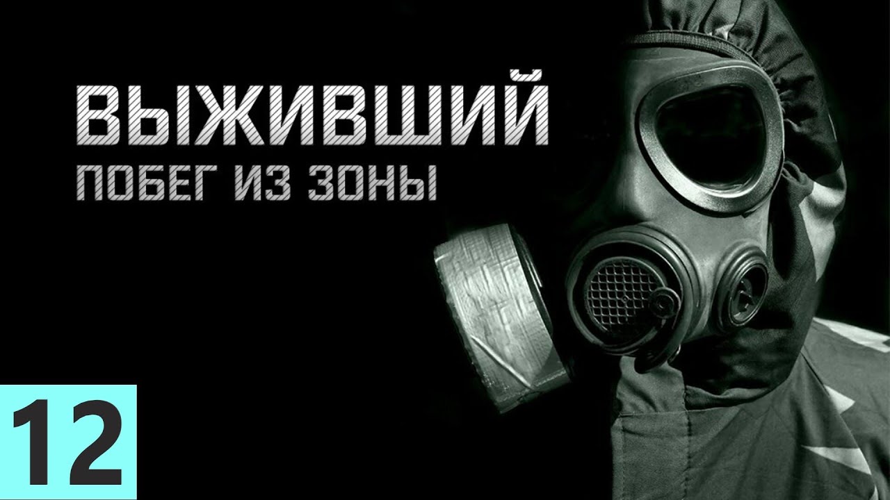 S.T.A.L.K.E.R. ВЫЖИВШИЙПОБЕГ ИЗ ЗОНЫ #12. ФИНАЛ. ДВЕ КОНЦОВКИ.