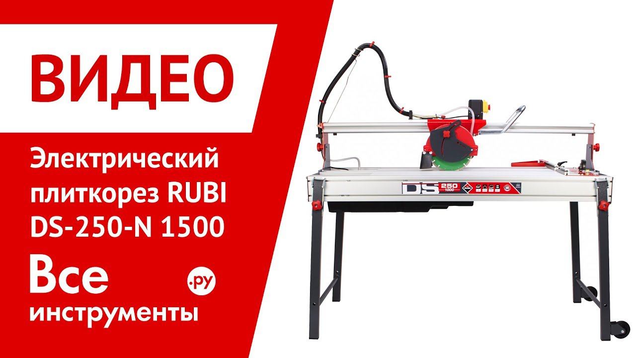 Электрический плиткорез RUBI DS-250-N 1500 в работе