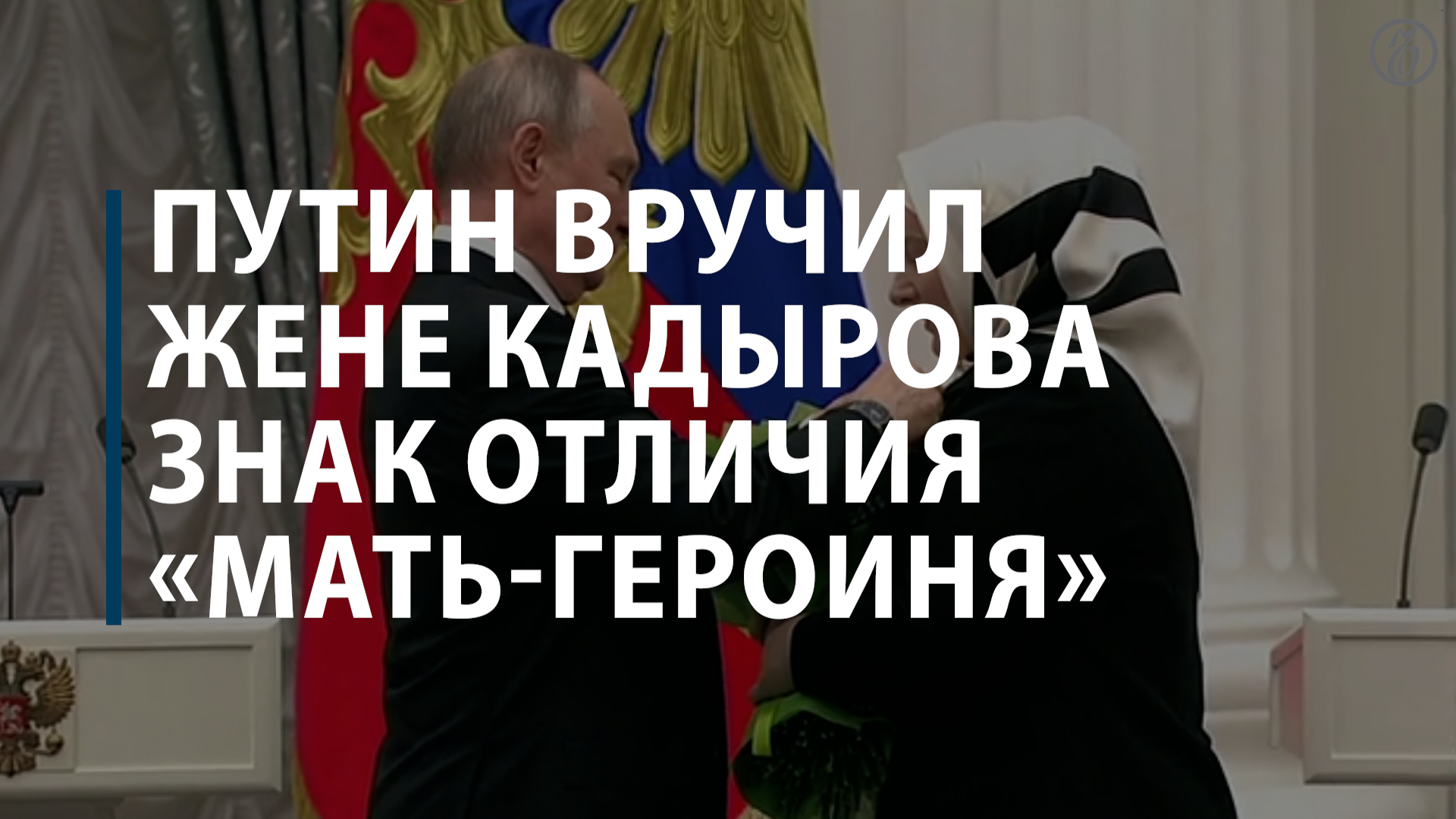 Путин вручил жене Кадырова знак отличия «Мать-героиня»