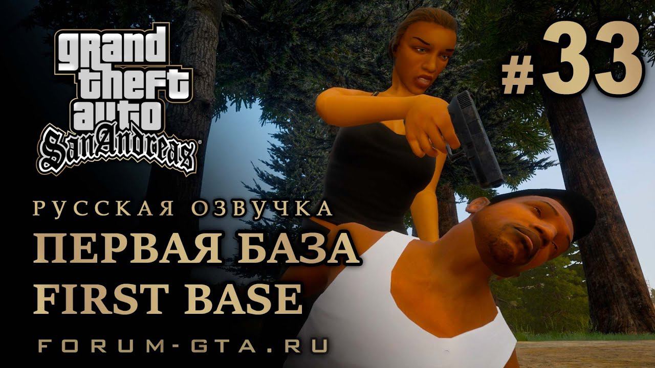 GTA San Andreas - Первая база (First Base), Русская озвучка, #33 смотреть онлайн