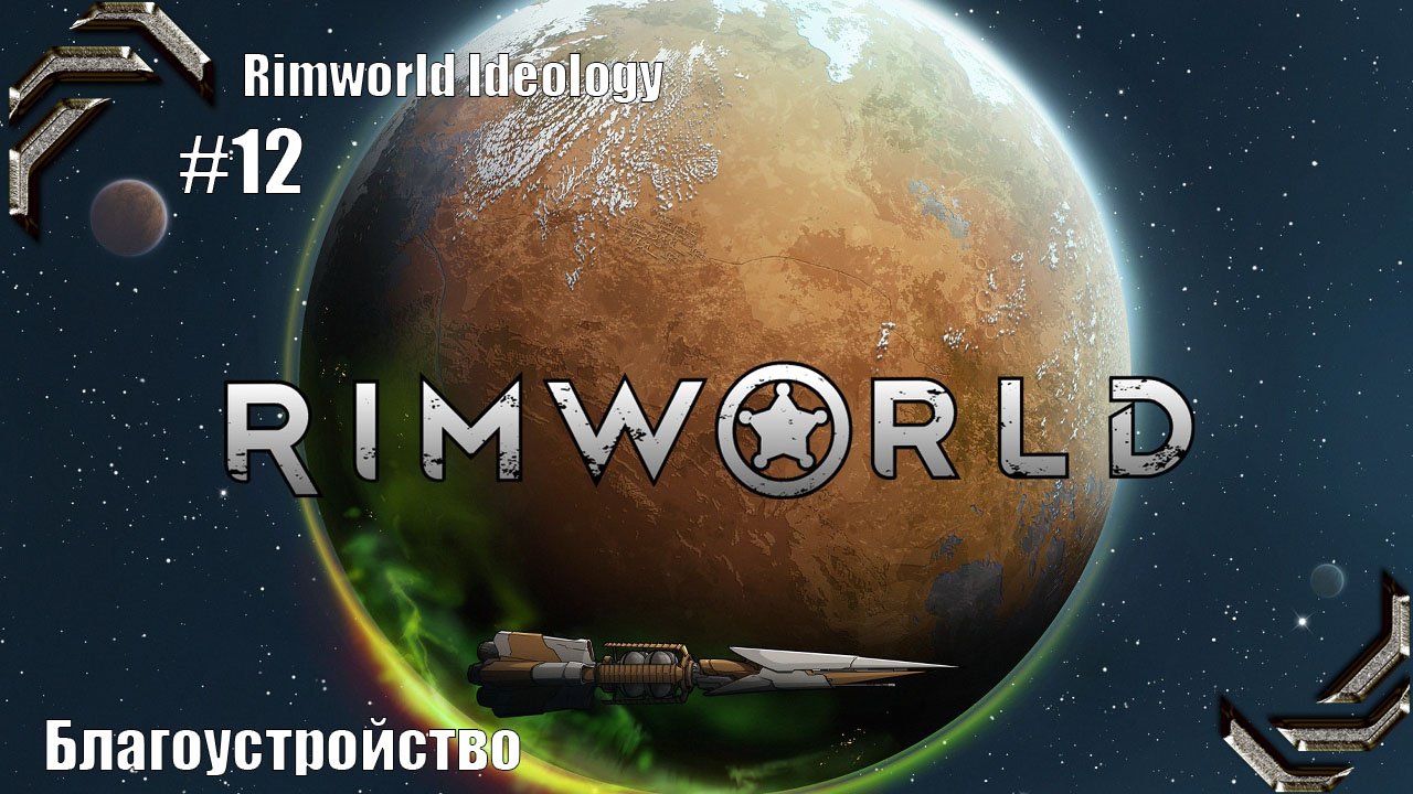 Rimworld Ideology ➤ Прохождение #12➤ Благоустройство
