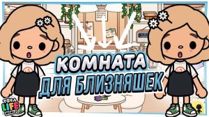 ОБУСТРОЙСТВО КОМНАТЫ для ??БЛИЗНЕЦОВ в ТОКА БОКА Toca Life World лайт версия