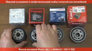 Масляный фильтр на Daewoo Matiz (Дэу Матиз), QQ 1.1 - 96565412 | RIO-V.BIZ