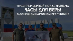 Предпремьерный показ фильма «Часы для Веры» в Донецкой народной республике