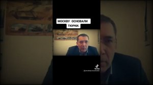 МОСКВУ ОСНОВАЛИ ТЮРКИ.