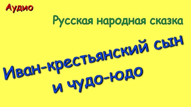 Иван - крестьянский сын и чудо-юдо. Русская народная сказка.