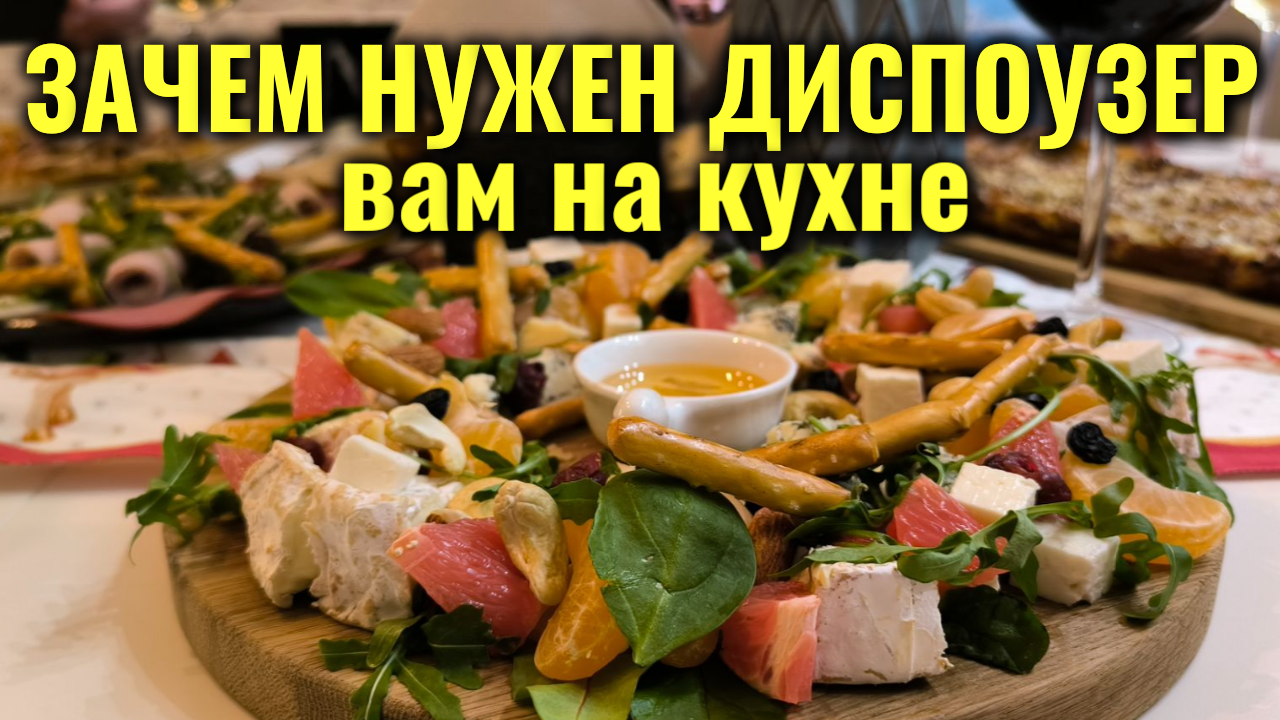 Для чего нужен измельчитель пищевых отходов?