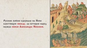 Видеоурок. Александр Невский. 800 лет на страже Отечества
