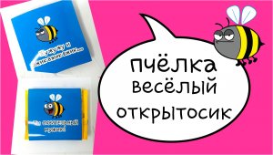 Веселая открытка для денег