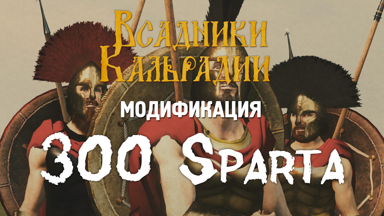 Спартанский мод для Bannerlord