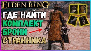 Где найти Сет странника Elden Ring. Как получить броню странника