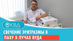 ? Свечение эритразмы в паху в лучах Вуда. Клинический случай №252