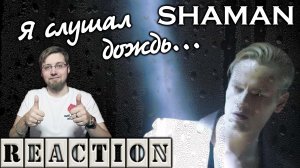 SHAMAN - Я СЛУШАЛ ДОЖДЬ ( Г. ЛЕПС COVER ) \ ЯРОСЛАВ ДРОНОВ \ REACTION \ INSLA1DER MUSIC