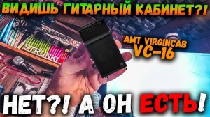 AMT VirginCab VC-16 | Гитарный кабинет меньше ладони