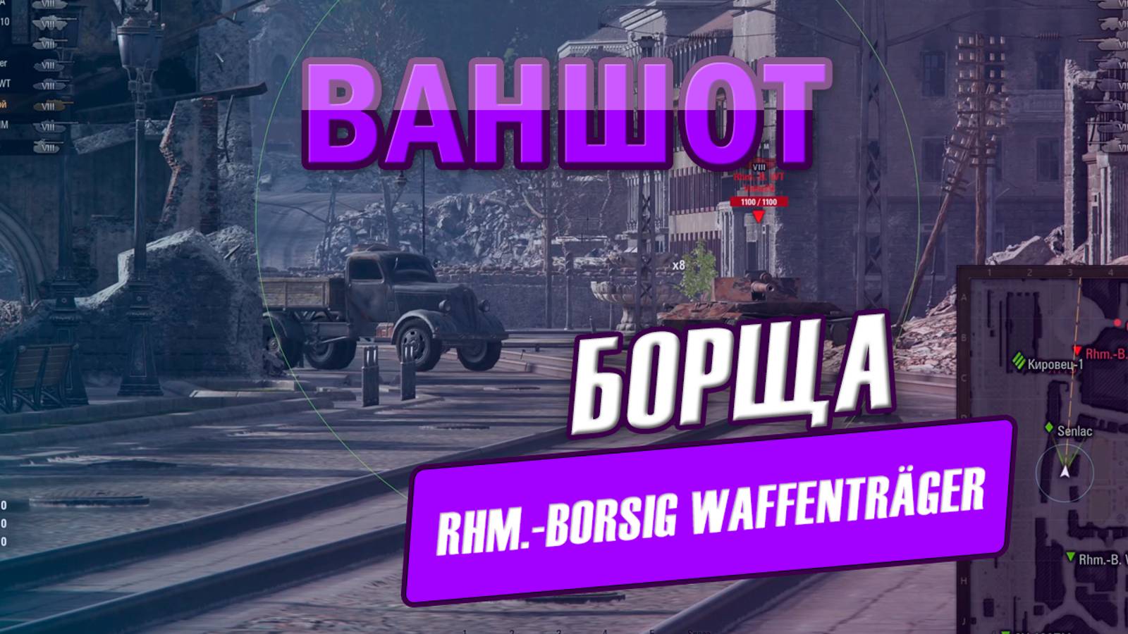 Ваншот Борща | Сваншотил Rhm.-Borsig Waffenträger, но есть нюансы смотреть онлайн