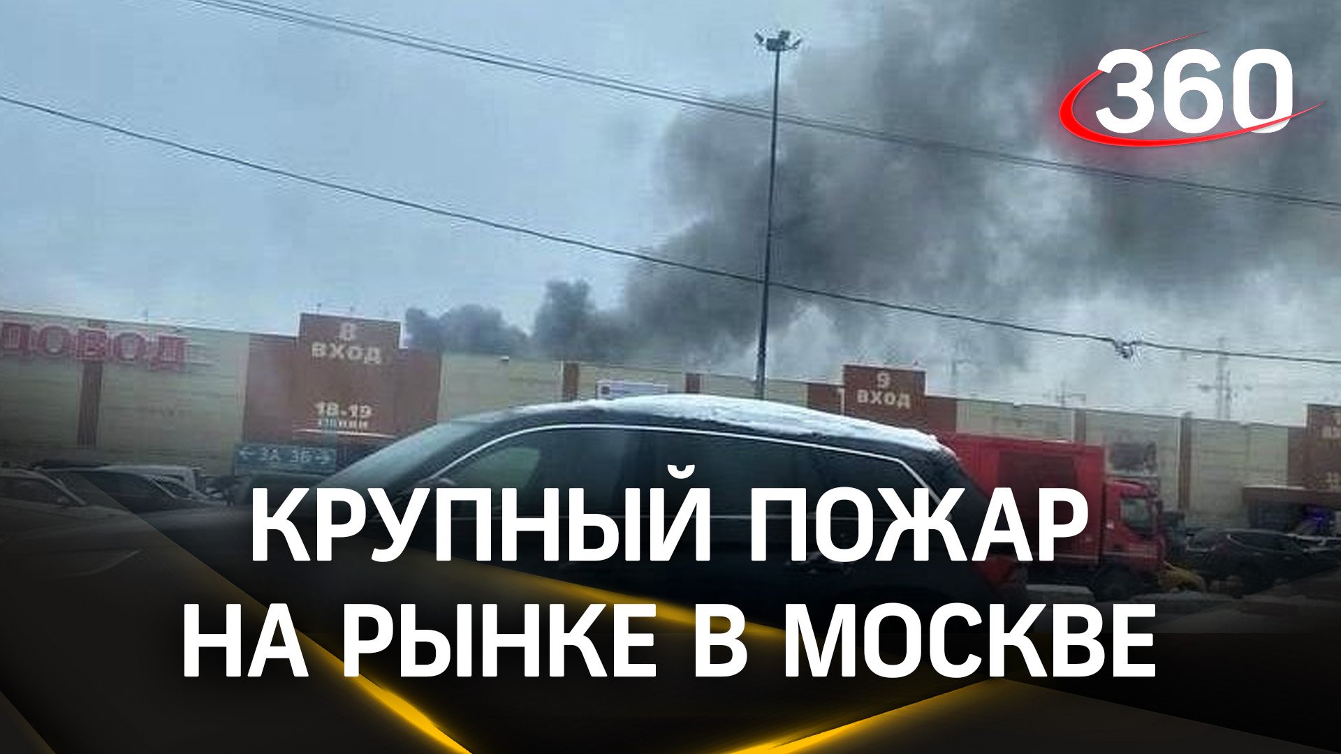 Загорелся «Садовод». Крупный пожар на рынке в Москве. Полыхают контейнеры. Есть пострадавшие