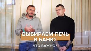 Печь для бани. Как выбрать? Что важно?