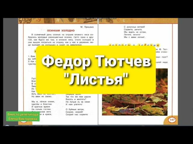 Тест тютчев листья 3 класс. Тест тютчев листья 3 класс