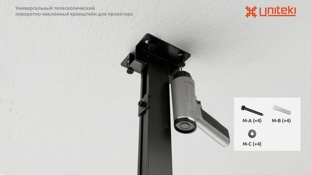 Крепление для проектора, настенное, потолочное, телескопическое, универсальное UNITEKI PM2102B смотреть онлайн