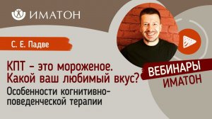 КПТ – это мороженое. Какой ваш любимый вкус? Особенности когнитивно-поведенческой терапии