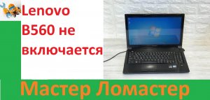 Lenovo B560 не включается