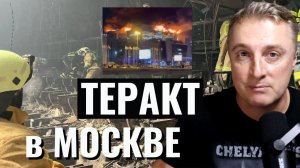 ТЕРАКТ В МОСКВЕ И ДРУГИЕ ВАЖНЫЕ СВОДКИ СВО НА 24.03.2024!