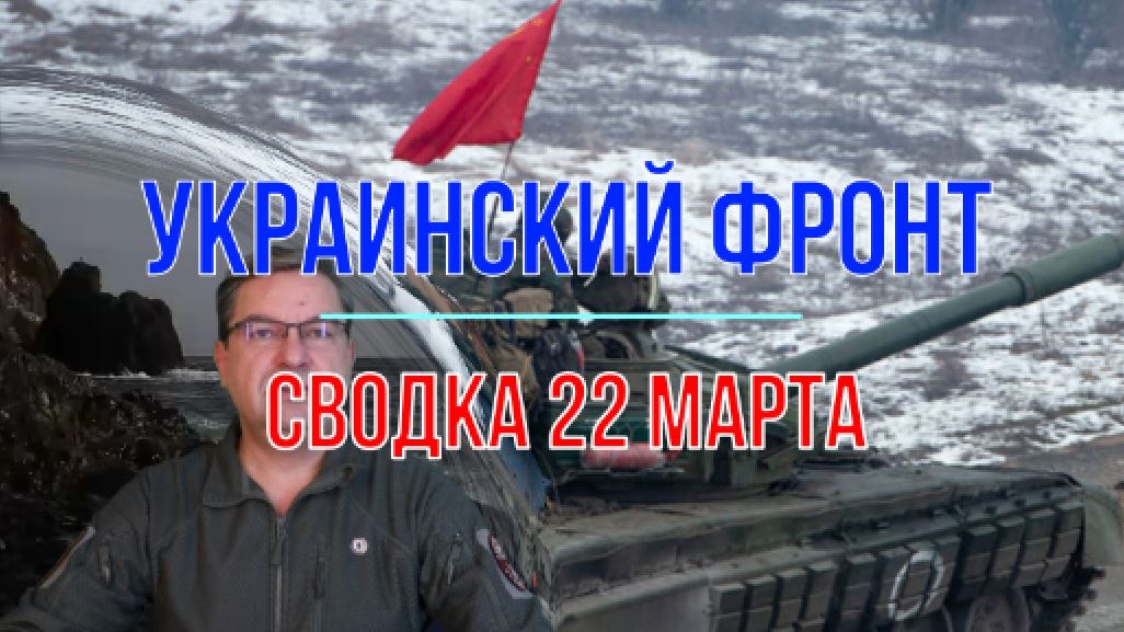 Сводка 22 марта