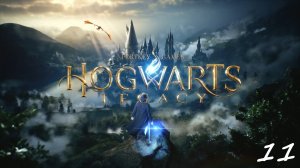 Прохождение "Хогвартс. Наследие" - Часть одиннадцатая. Упокоение Галкрада