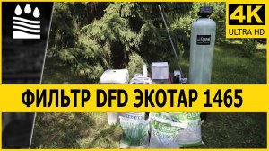 DFD-1465 Универсальный Фильтр Экотар | Производительностью до 2300 литров в час