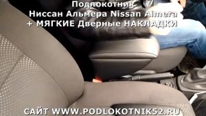Подлокотник Nissan Almera Ниссан Альмера + МЯГКИЕ ДВЕРНЫЕ НАКЛАДКИ