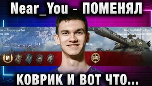 Near_You ★ ПОМЕНЯЛ КОВРИК И ВОТ ЧТО ПОЛУЧИЛОСЬ!