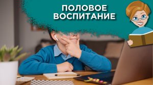 Как поговорить с ребенком о половом созревании?