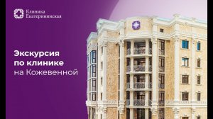 Клиника Екатерининская на Кожевенной