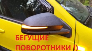 Бегущие поворотники в зеркала Лада Веста, Ларгус , Дастер + КОНКУРС!