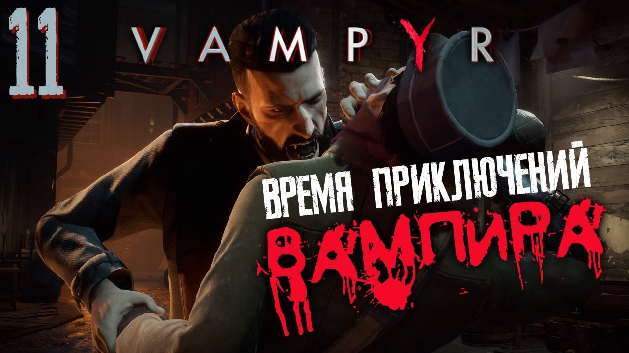 ВАМПИР ? VAMPYR #11