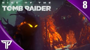 ИЗБУШКА БАБЫ ЯГИ | Rise of the Tomb Raider #8