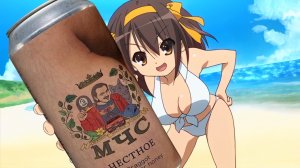 Харухи Судзумия об Огуречном пиве МЧС от Мэддисона