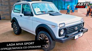 Lada Niva Sport определилась со сроками. Lada Iskra не отложит продажи 📺 Новости с колёс №2996