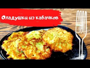 Оладушки из кабачков  Если просто и быстро, то готовь так!